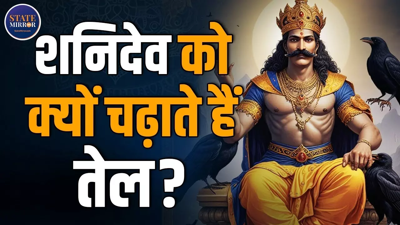 क्यों चढ़ाते हैं शनिदेव को तेल? जानिए आस्था, विज्ञान और रहस्य से जुड़ी पूरी कहानी