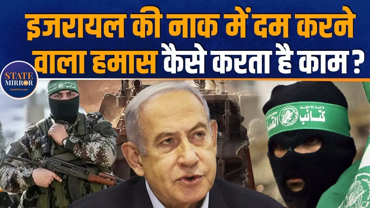 घर में घुस कर मारने वाले इजरायल के सामने भी कैसे जुर्रत कर लेता है हमास? डिटेल में जान लीजिए