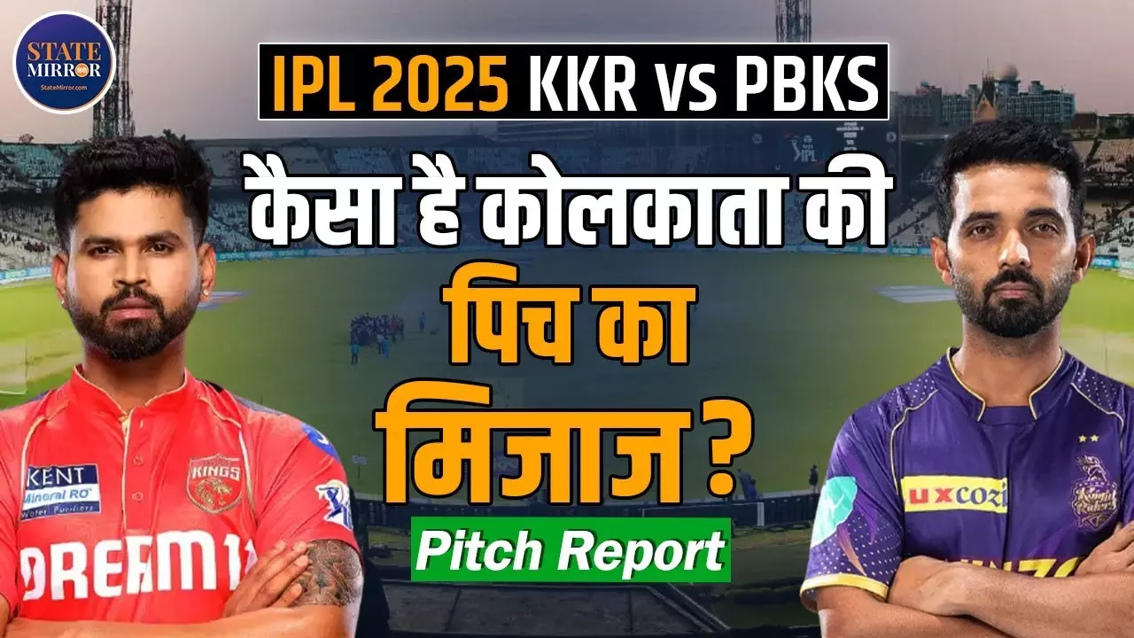 IPL 2025: ईडन गार्डन पर बजेगा रहाणे की टीम का डंका या पंजाब की होगी बल्‍ले-बल्‍ले?