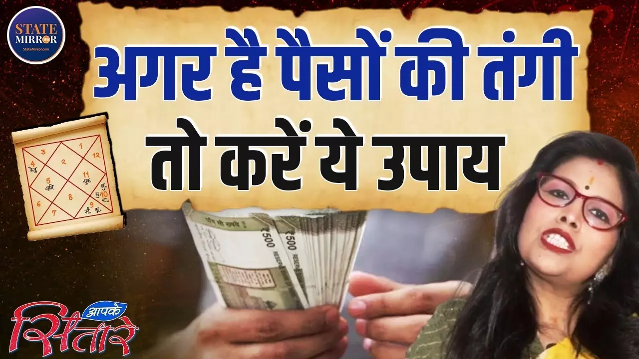 ज्योतिषीय उपाय: पैसों की तंगी दूर करें और पाएं धन की बरसात! | Video
