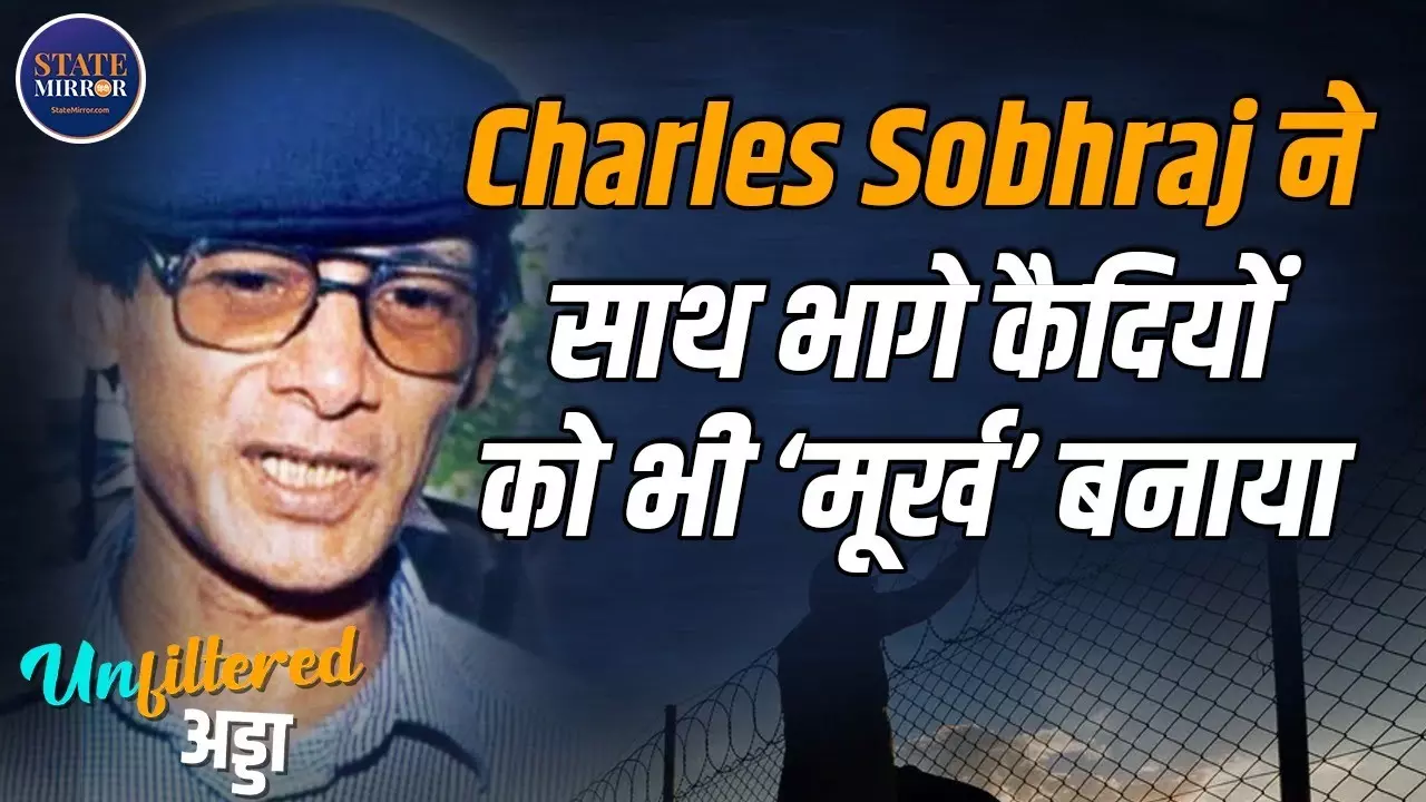 Tihar Jail Break Insider: जेल से साथ भागे कैदी भी Charles Sobhraj ने ‘ठगे’ | Video