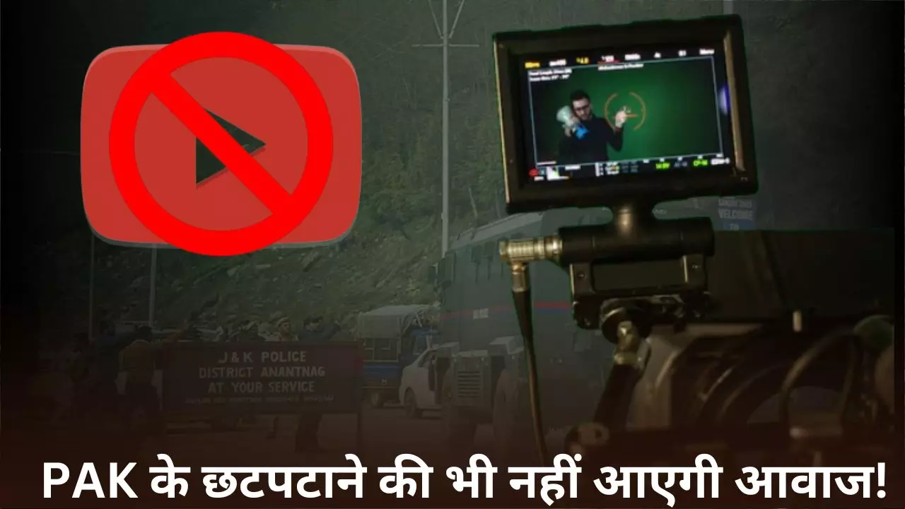 पहलगाम हमले के बाद भारत ने पाकिस्तानी Youtube चैनलों को लगाया ठिकाने! डिजिटल युद्ध में India की चाल से बिलबिला उठा PAK पहलगाम हमले के बाद भारत ने पाकिस्तानी Youtube चैनलों को लगाया ठिकाने! डिजिटल युद्ध में India की चाल से बिलबिला उठा PAK