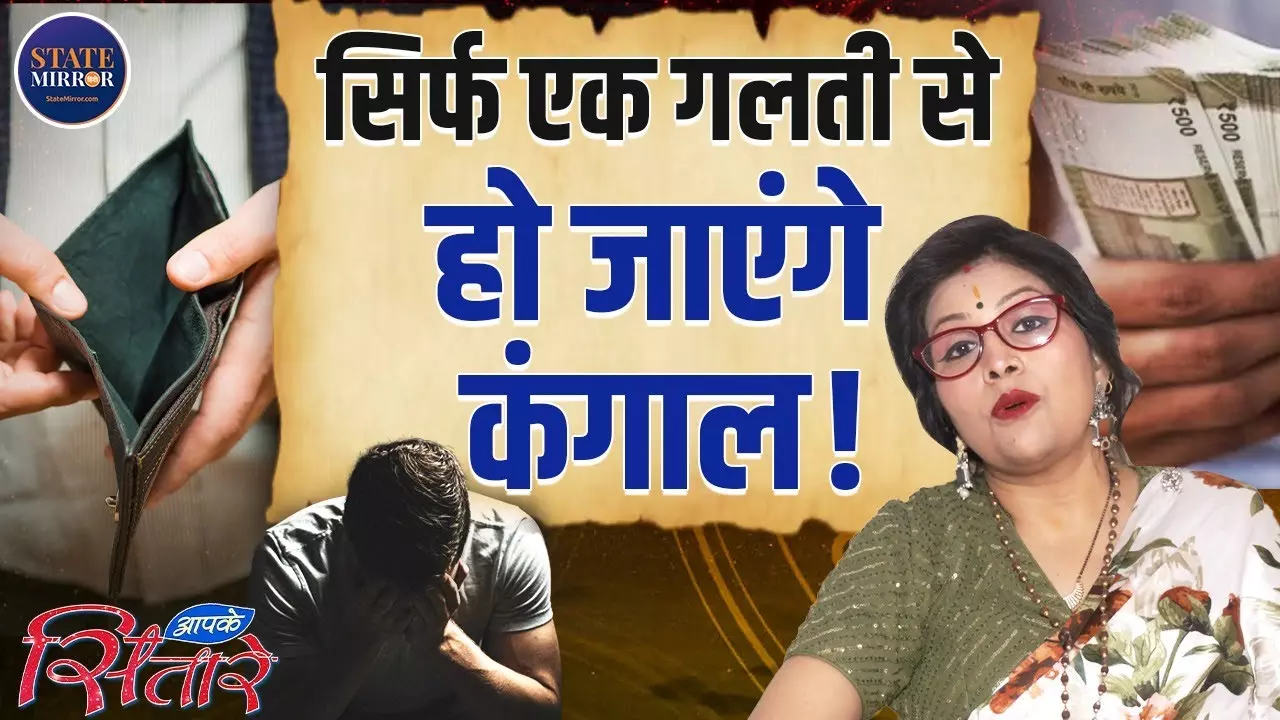 Astrology: पर्स या जेब में ये 5 चीजें रखना छोड़ दें, नहीं तो कभी नहीं बनेंगे अमीर | Video