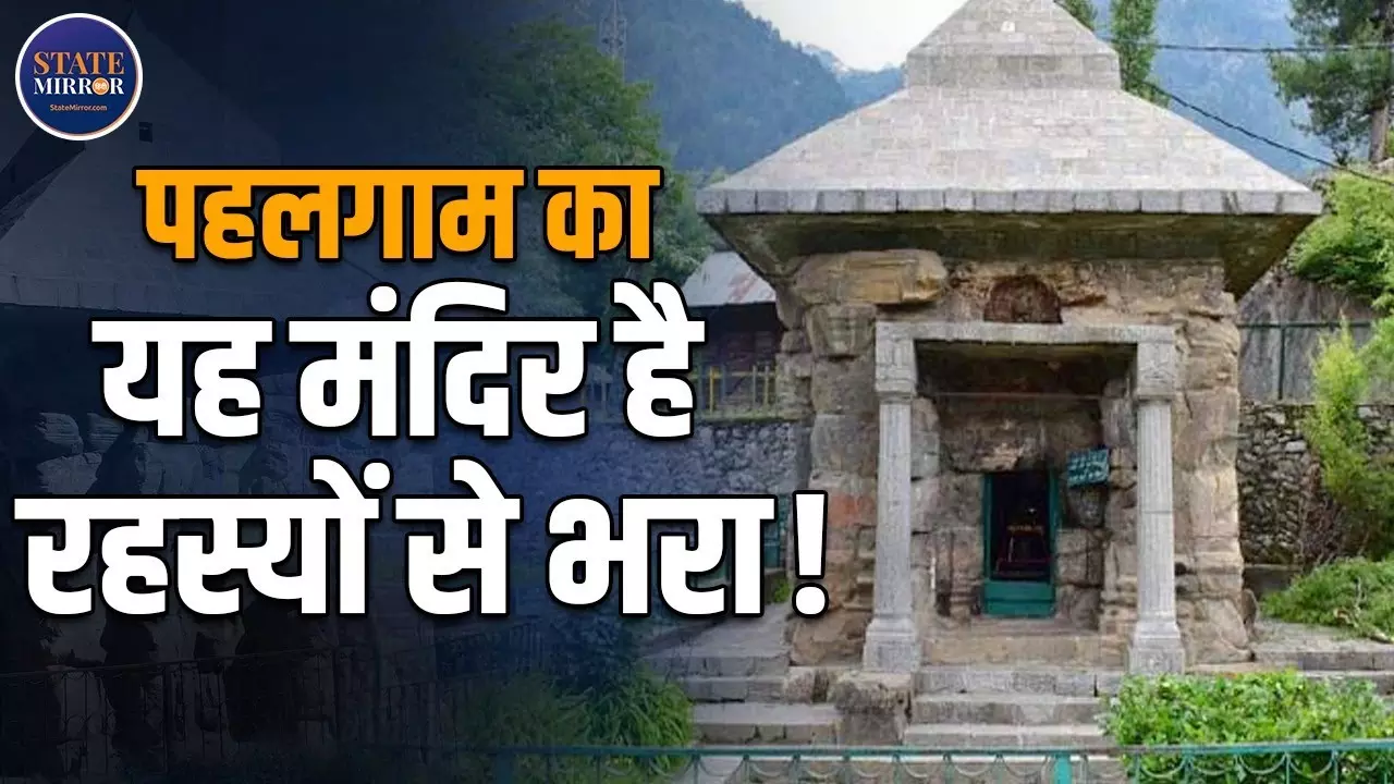 Mamleshwar Temple Pahalgam: जहां भगवान शिव ने अमर कथा का रहस्य खोला
