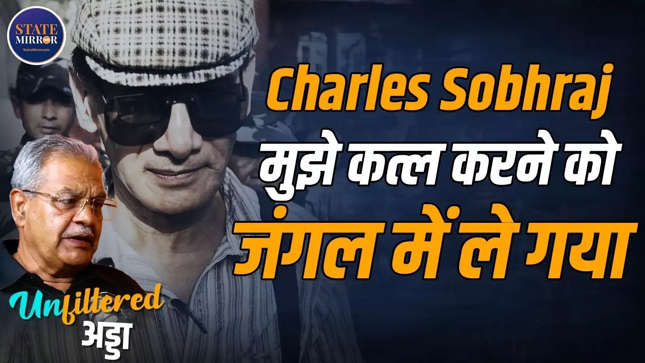 Bikini Killer Charles Sobhraj का प्लान मुझे जंगल में कत्ल करने का था - Video