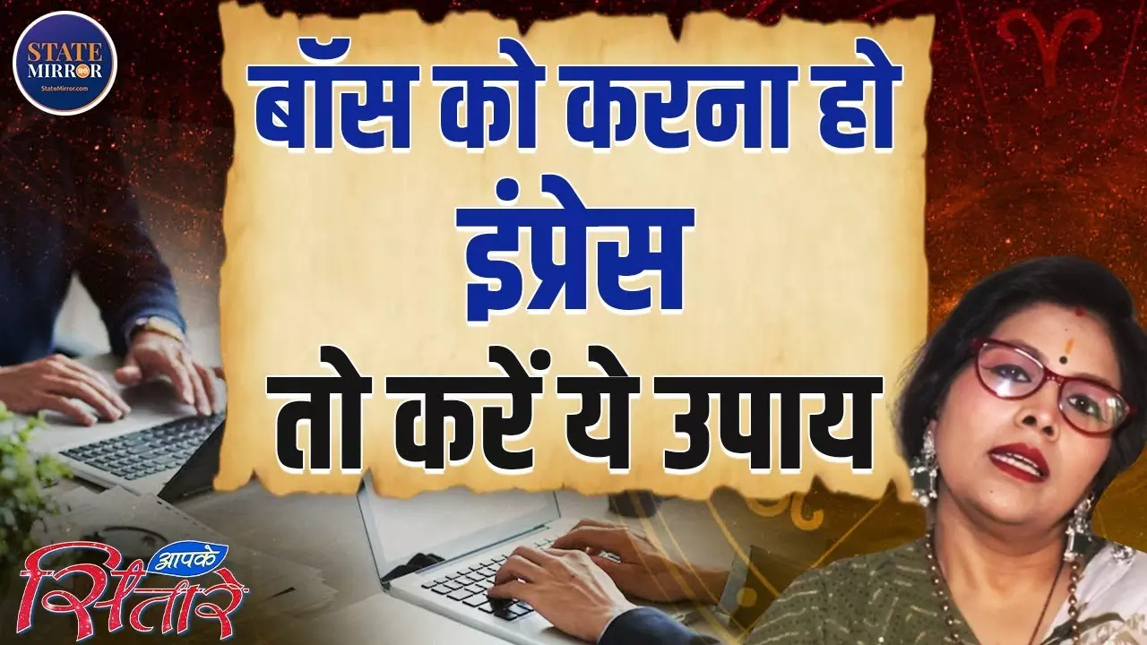 2025 में बॉस को कैसे करें इम्प्रेस? जानिए करियर में ग्रोथ दिलाने वाले ज्योतिषीय उपाय! Video