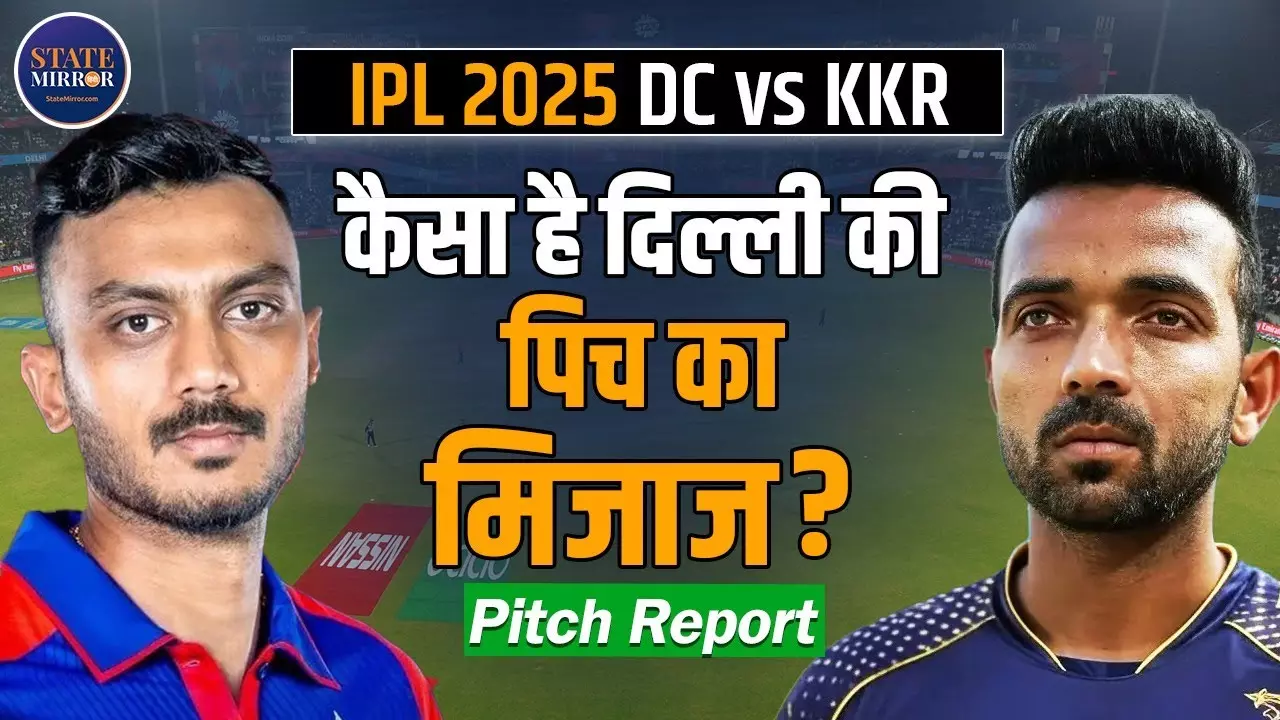 IPL 2025: दिल्ली की पिच पर भिड़ेंगी DC और KKR, जानिए कौन होगा जीत का असली दावेदार?