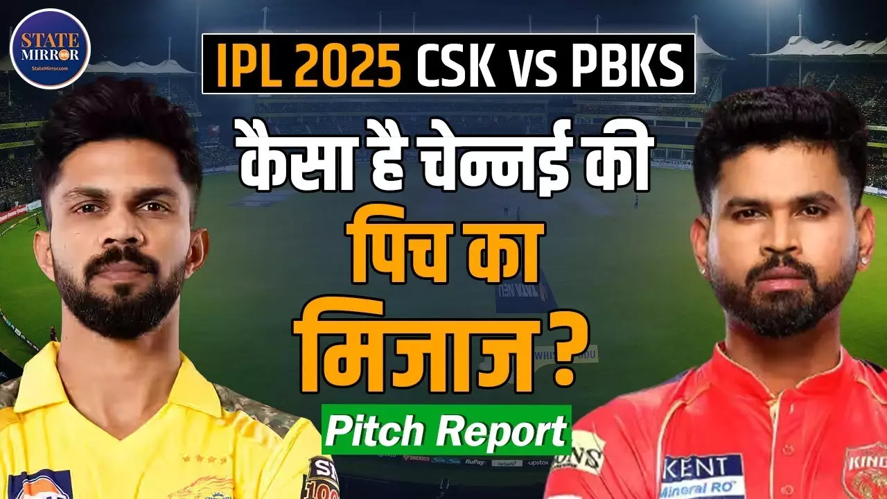 IPL 2025: PBKS बनाम CSK का हाई-वोल्टेज मुकाबला, जानिए पिच रिपोर्ट और Playing XI