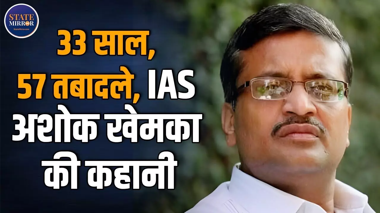 33 साल की नौकरी, 57 बार तबादला... कहानी उस IAS की, जो सत्ता से भिड़ जाता था