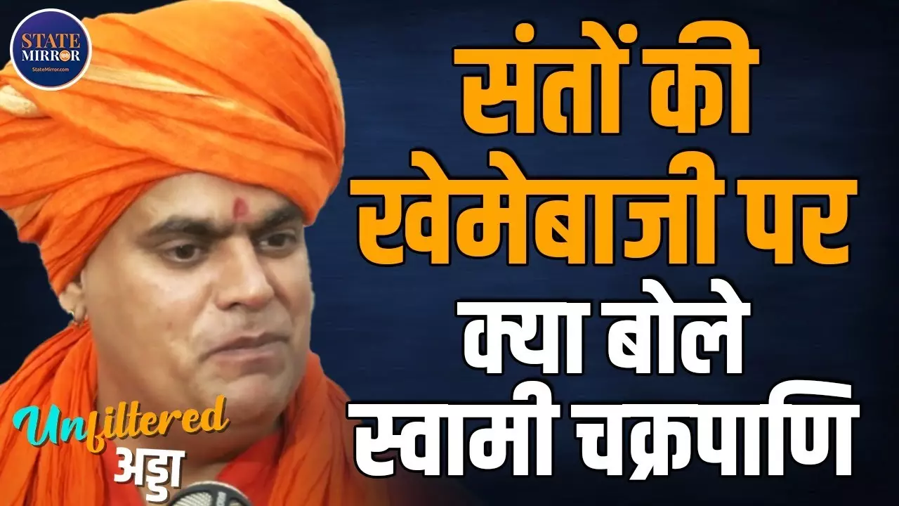 संतों को राजनीति करनी चाहिए या नहीं, क्‍या कहते हैं स्वामी चक्रपाणि महाराज?