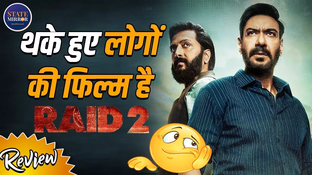 Raid 2 रिव्यू: छापेमारी में कहानी भी जब्त! अजय देवगन की वापसी, पर मज़ा गायब | Video
