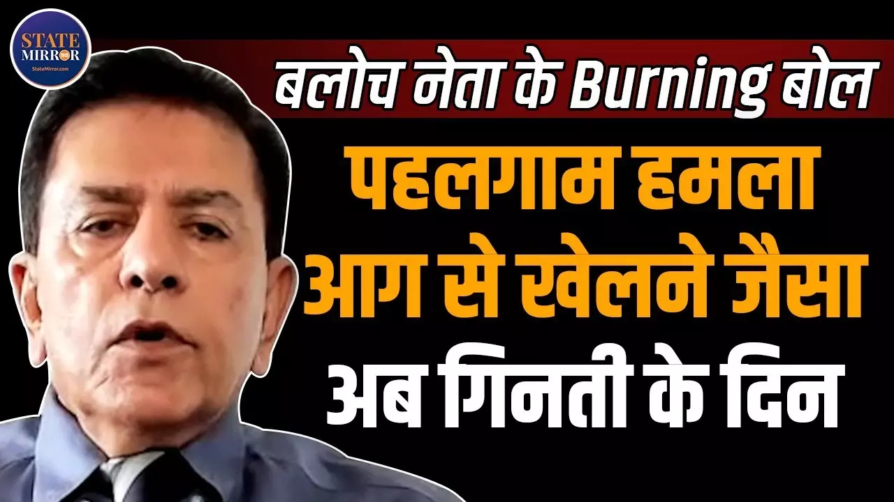 पहलगाम आतंकी हमले को भला कौन सा देश बर्दाश्त करेगा..., Razzak Baloch ने Pakistan को धो डाला