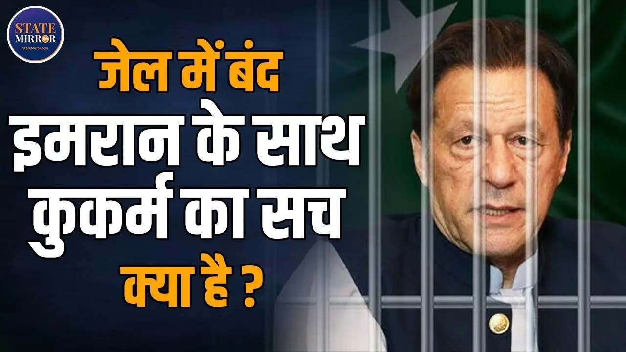 Imran Khan के साथ कुकर्म हुआ या नहीं, सच्चाई आ गई सामने; हैरान कर देगा वीडियो