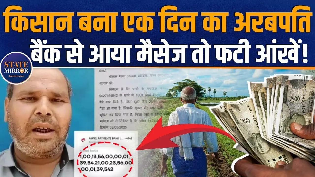 OMG: खाते से कटे 1800 रु., अगली सुबह आया खरबों का SMS, बेहोश हुआ किसान!