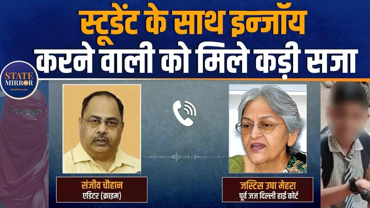 छात्र के साथ सेक्स करने वाली महिला टीचर पर क्या बोलीं दिल्ली HC की पूर्व जज- सुनिए VIDEO