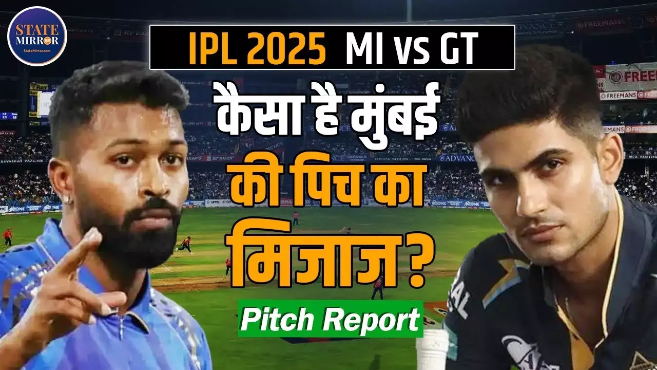 MI vs GT: वानखेड़े की फ्लैट पिच, छक्कों की बारिश और रन-फेस्ट के लिए हो जाइए तैयार!