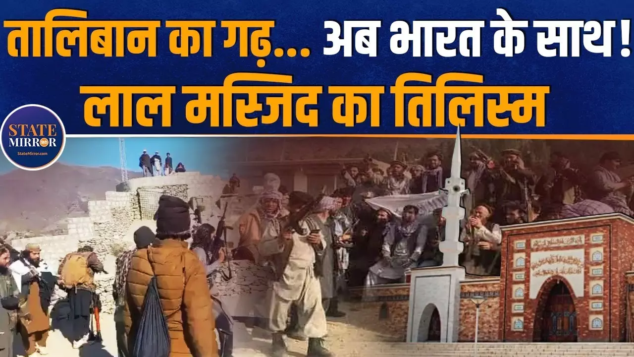 कट्टरपंथ की प्रयोगशाला! लाल मस्जिद कैसे बना पाकिस्तान में तालिबानी सोच का गढ़? Video