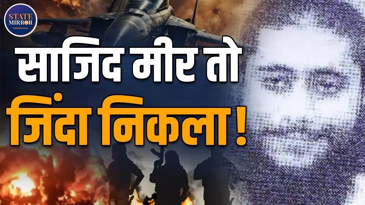 साजिद मीर के मरकर जिंदा होने की कहानी विदेश सचिव ने सुनाई, जानें कौन