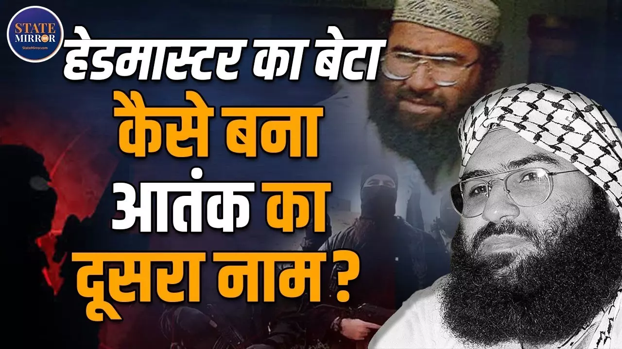 कराची के मदरसे से शुरू हुआ आतंक का सफर, कैसे मसूद अजहर बना भारत का दुश्मन नंबर 1?