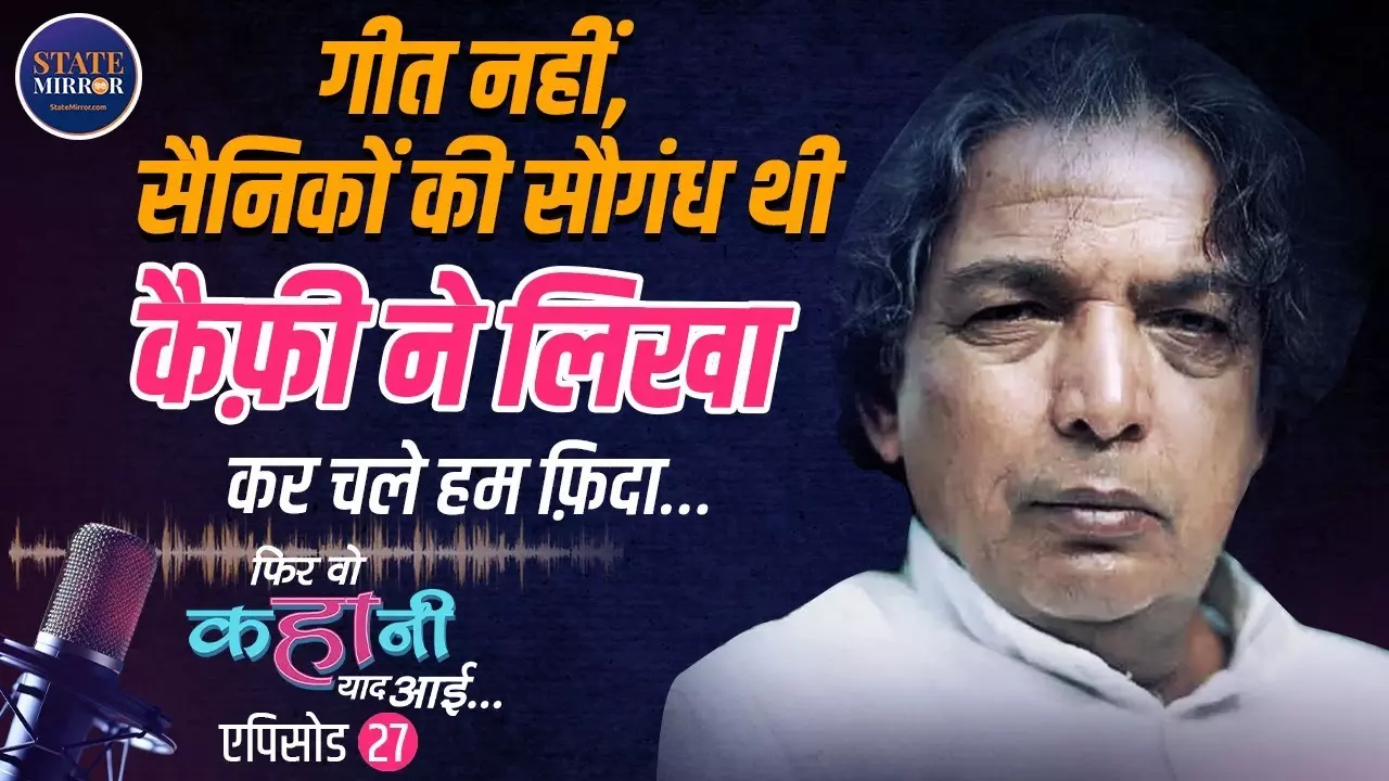 कैफ़ी आज़मी की कलम से निकला अमर गीत, कर चले हम फ़िदा... की कहानी | Video