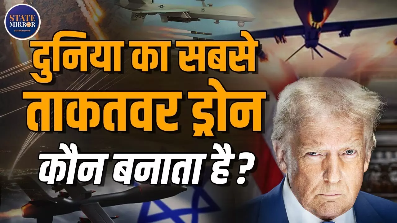 दुनिया का सबसे शक्तिशाली ड्रोन किस देश का है? खासियत जान दंग रह जाएंगे आप