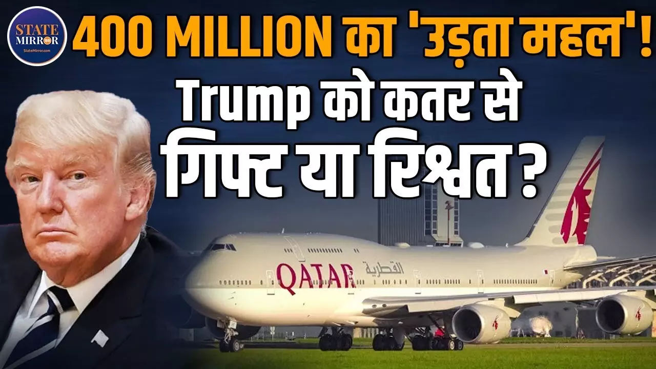 Air Force One से भी महंगा! ट्रंप के लिए आ रहा है कतर का फ्लाइंग पैलेस
