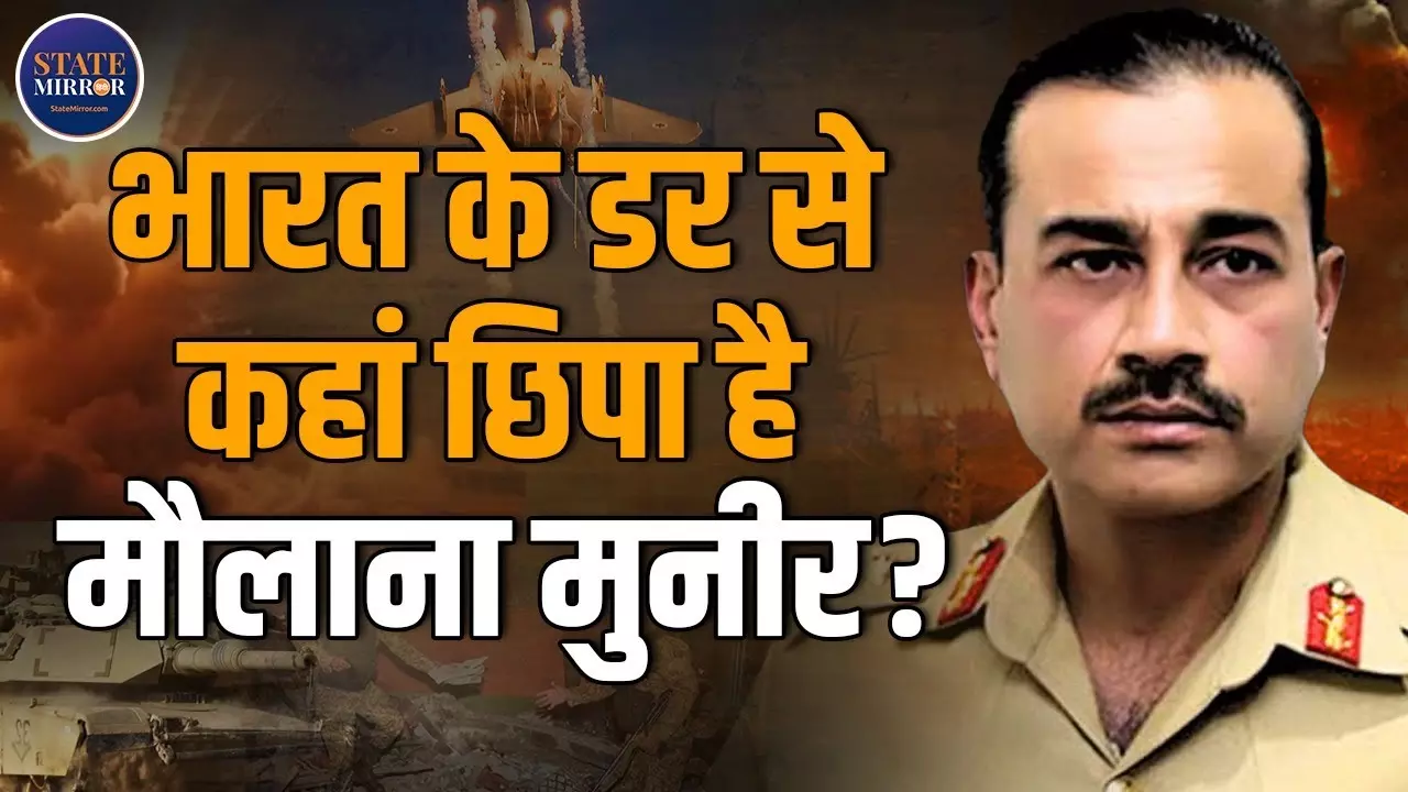 भारत के हमलों से डरकर कौन से बंकर में जा छुपे पाकिस्‍तानी सेना प्रमुख जनरल मुनीर?