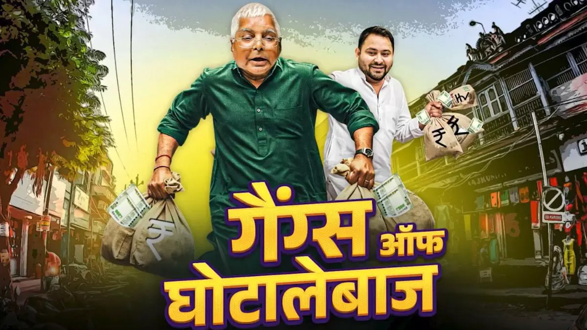 ई परिवार के हिस्ट्री बा काला-काला..., लालू-तेजस्वी पर बीजेपी का करारा प्रहार; चारा-नौकरी घोटाले पर तंज कसता नया गाना वायरल