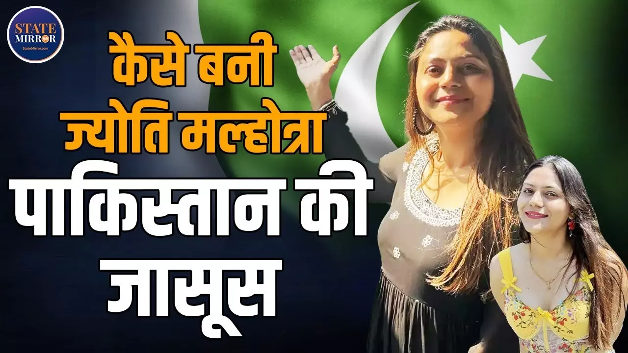 ज्योति मल्होत्रा कैसे बनी पाकिस्‍तान की जासूस? Youtube से देशद्रोह तक की खौफनाक कहानी