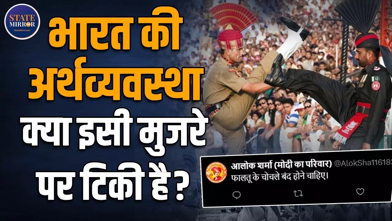 क्या वाघा बॉर्डर पर देशभक्ति का यह तमाशा जरूरी है? जनता पूछ रही है सवाल