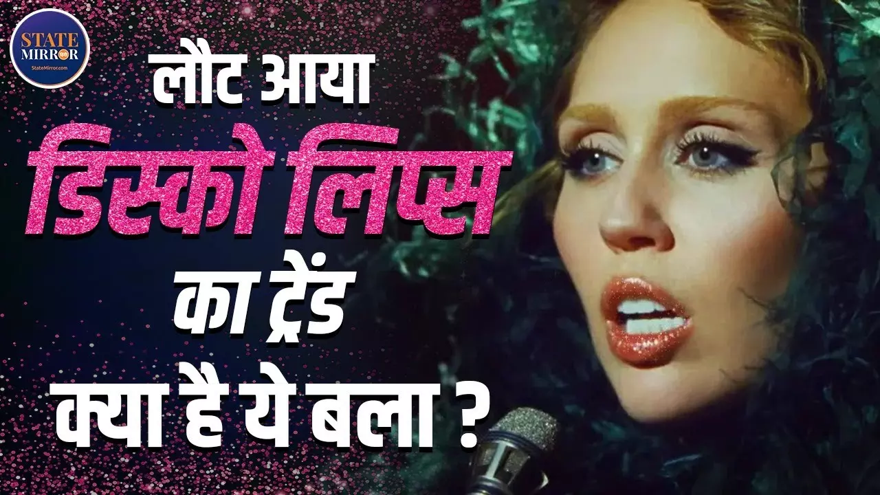फिर लौटा Disco Lips का जमाना, 2025 का सबसे चमकदार ब्यूटी ट्रेंड