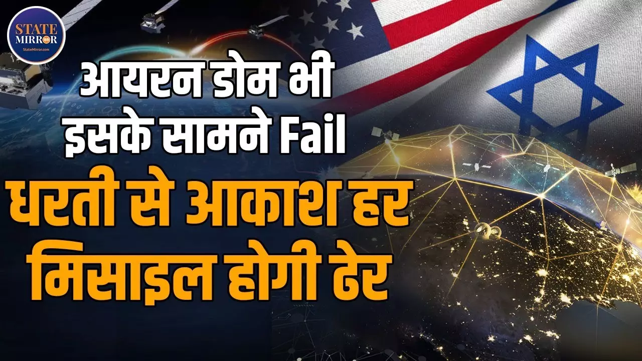 अमेरिका के Golden Doom के आगे इजरायल का आयरन डोम भी पड़ जाएगा फीका