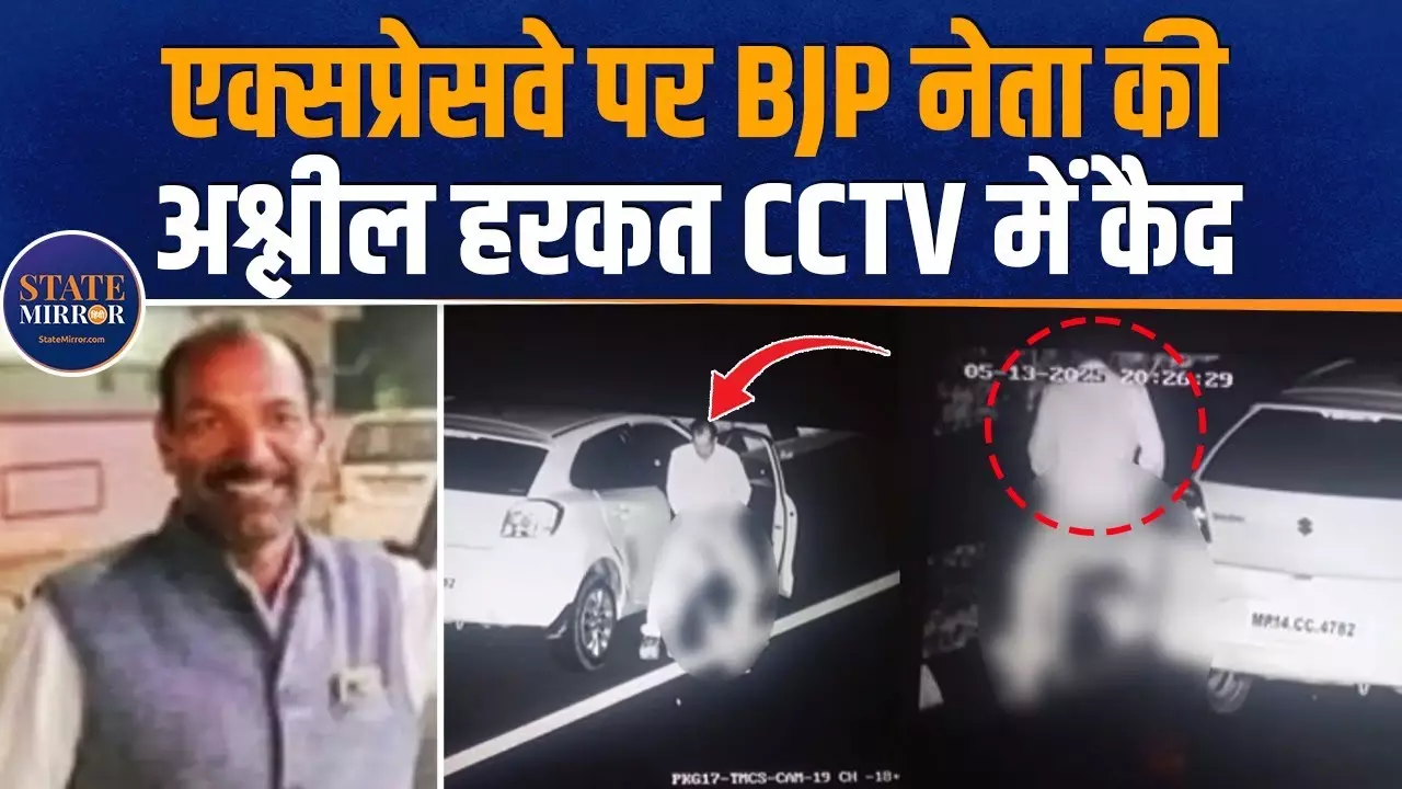 सफेद कार में काला कांड: हाईवे बना रोमांस पॉइंट, CCTV में कैद हुई BJP नेता की रंगीन करतूत; वीडियो देख भड़के लोग