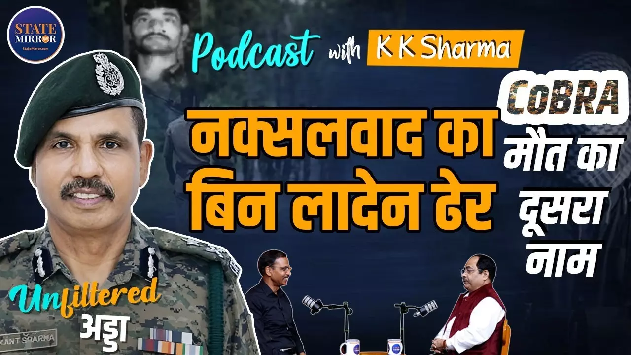 कोबरा कमांडो - जिनकी परछाईं से कांपते हैं नक्सली, Ex CRPF IG KK Sharma एक्‍सक्‍लूसिव
