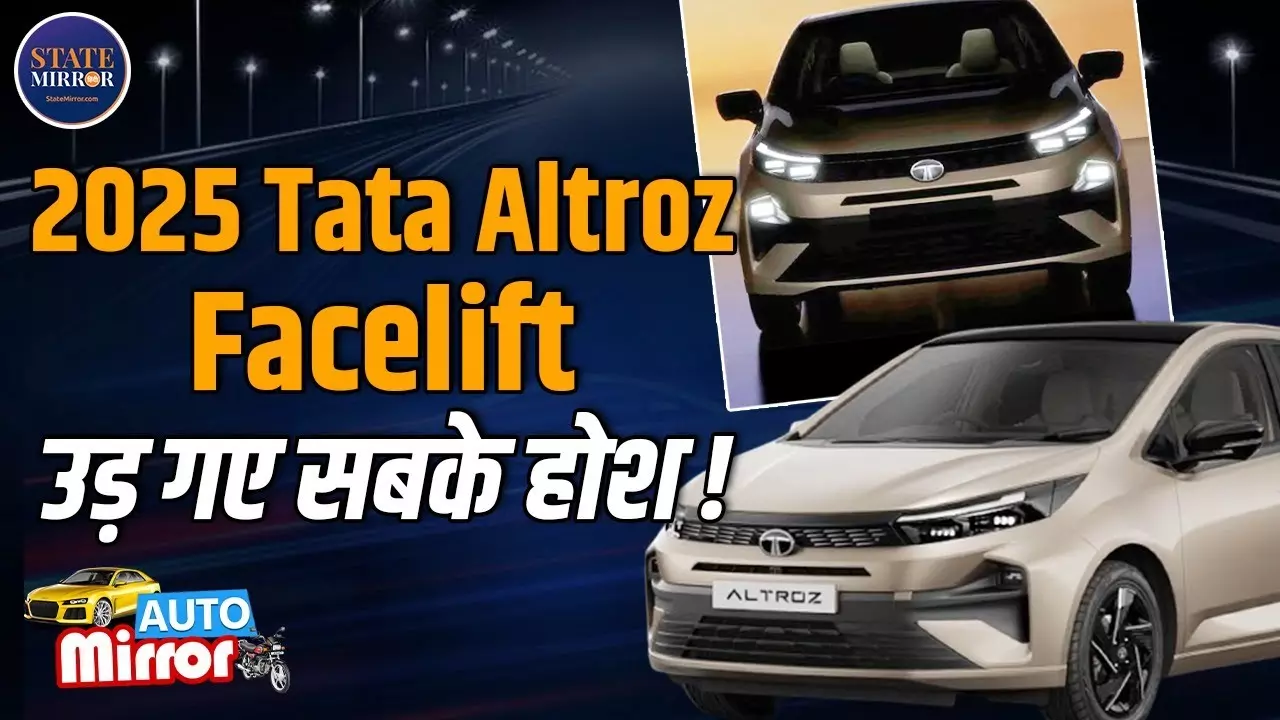 2025 Tata Altroz फेसलिफ्ट लॉन्च: शानदार डिज़ाइन और दमदार फीचर्स के साथ, कीमत 6.89 लाख से शुरू