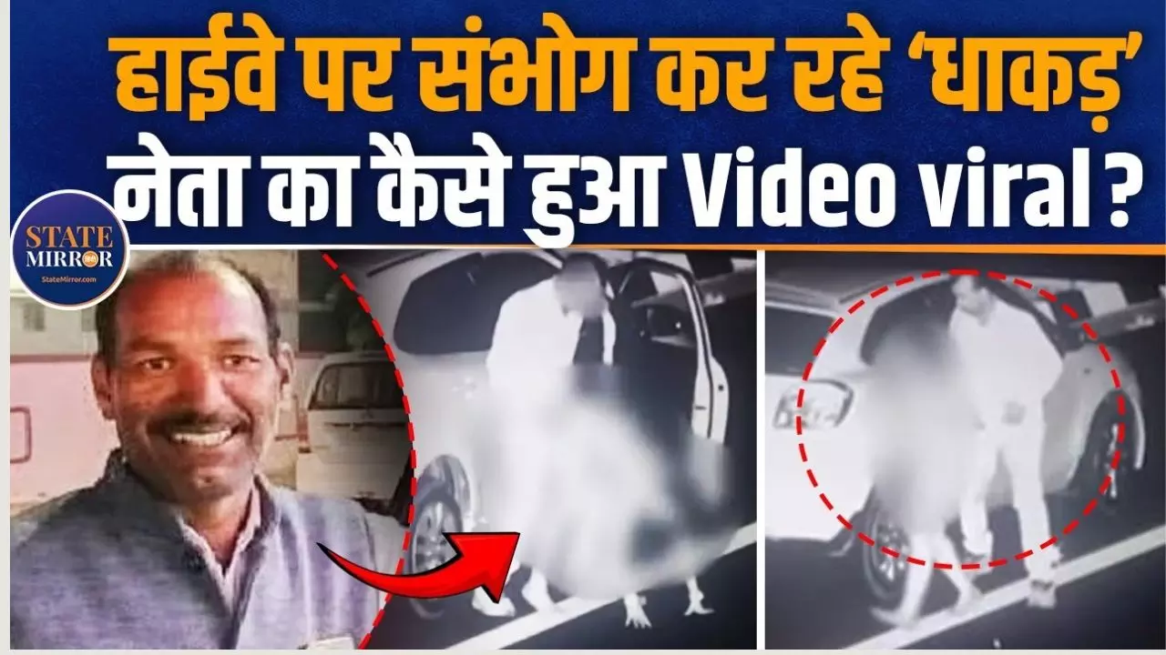 किसकी कार से उतरे धाकड़ नेता जी फिर हाईवे पर करने लगे सेक्स, नंगा नाच का वीडियो कैसे हुआ Viral?