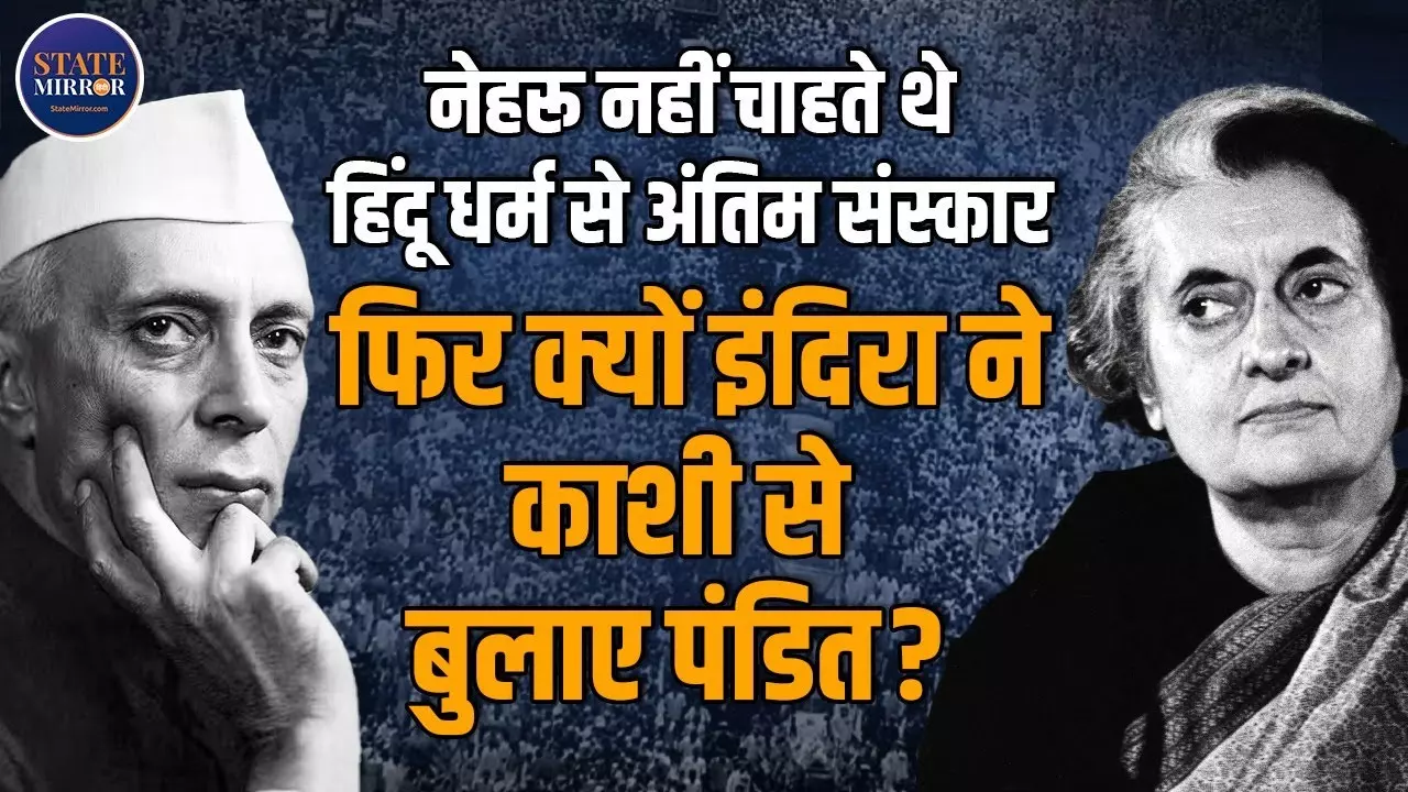 VIDEO: नेहरू जी की आख़िरी इच्छा को क्यों ठुकराया गया? इंदिरा गांधी के इस फैसले के पीछे छिपा था एक गहरा राज़