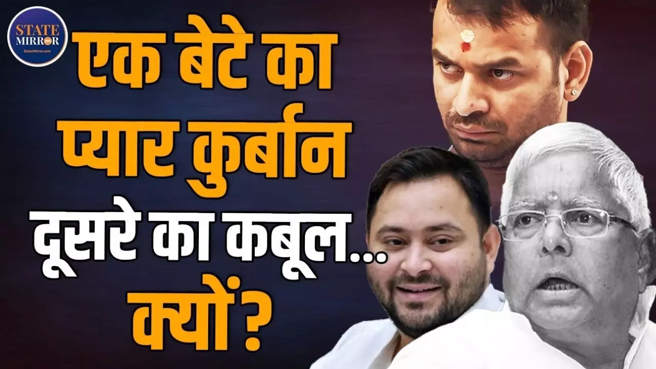 लालू को रास नहीं आ रहा तेज प्रताप का प्यार! क्या मिर्जापुर के मुन्ना भैया होंगे तेजू भैया? VIDEO