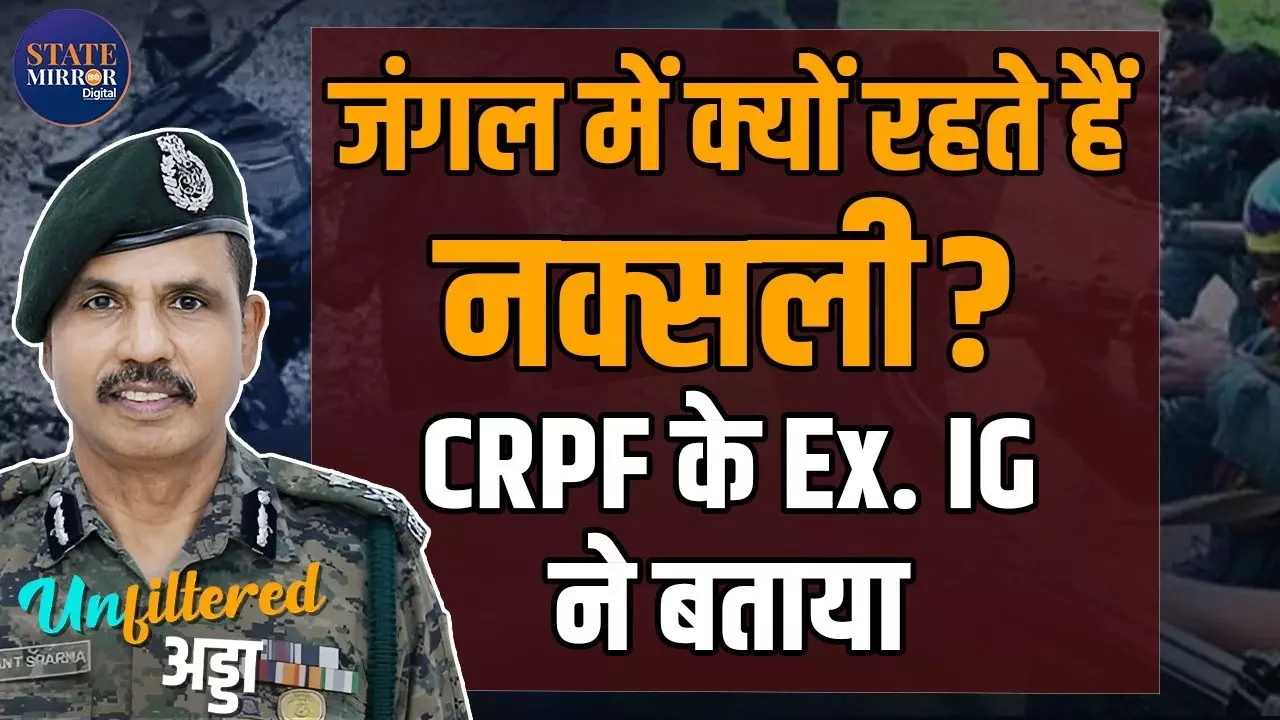 इस वजह से जंगलों में रहते हैं नक्‍सली, CRPF के पूर्व IG KK शर्मा ने खोले राज - Video