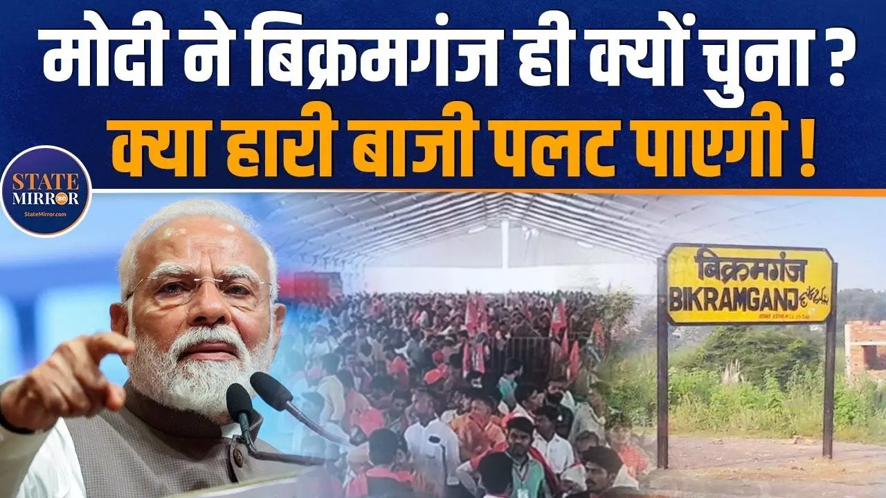 PM मोदी ने बिक्रमगंज को क्यों बनाया चुनावी रणभूमि? क्या इस हार से लगी थी दिल पर चोट! देखिए VIDEO