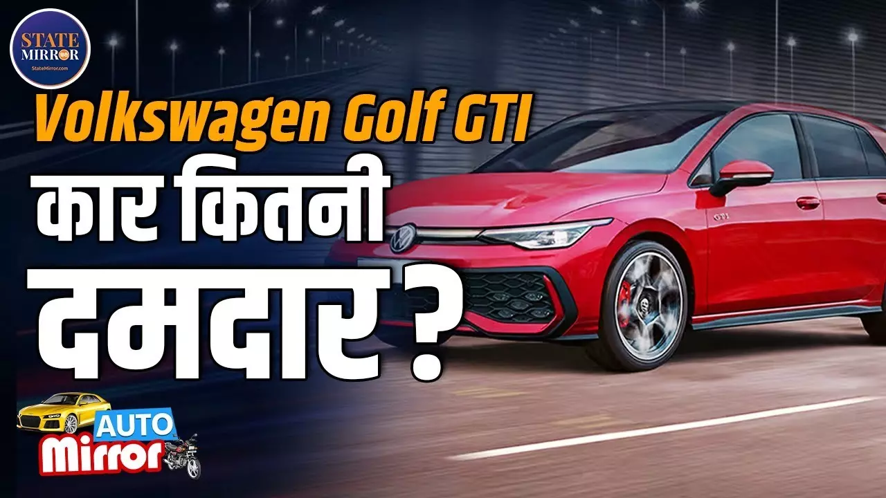 Volkswagen Golf GTI 2025: स्टाइल, स्पीड और सेफ्टी का देसी भौकाल अवतार! जानिए Full Detail में