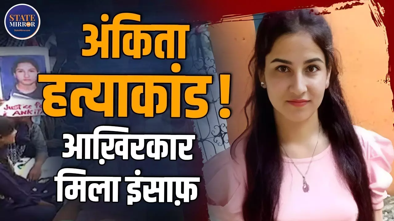 VIP मेहमानों को ‘सर्व’ करने से किया इनकार, तो आरोपियों ने ले ली जान; Ankita Bhandari मर्डर की खौफनाक कहानी