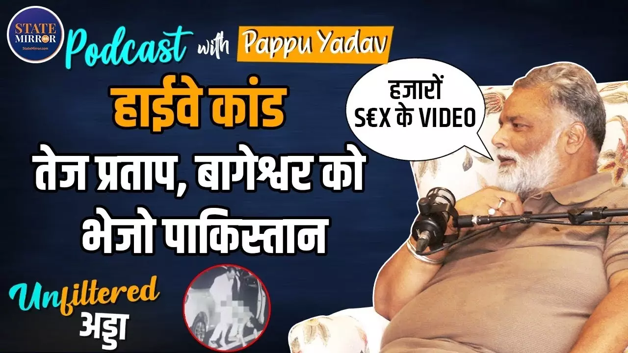बिहार चुनाव, तेज प्रताप, भोजपुरी अश्लीलता और ऑपरेशन सिंदूर पर क्या बोले पप्पू यादव, देखिए पूरा पॉडकास्ट | Video