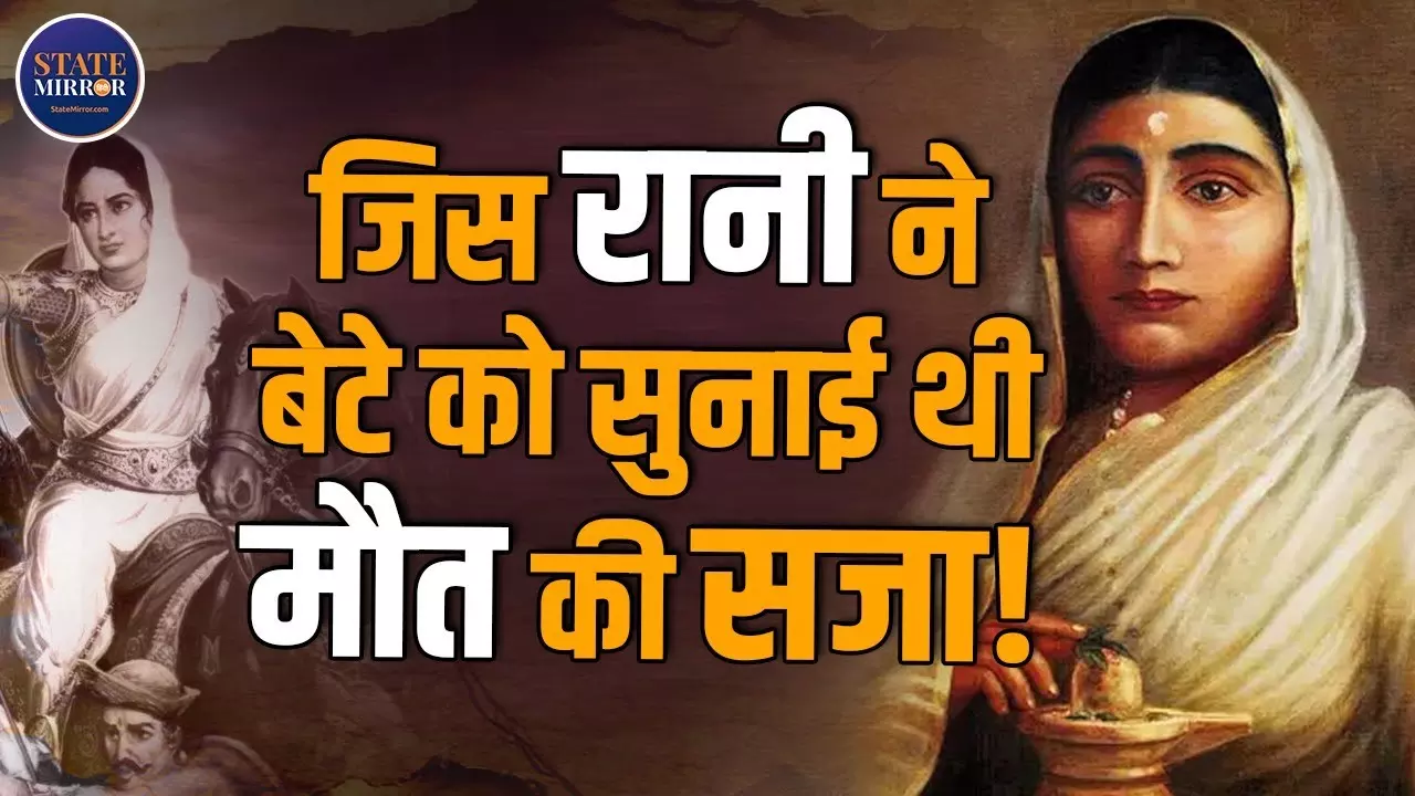 जिस रानी ने बेटे को दी थी मौत की सज़ा... जानिए अहिल्याबाई की असली कहानी - Video