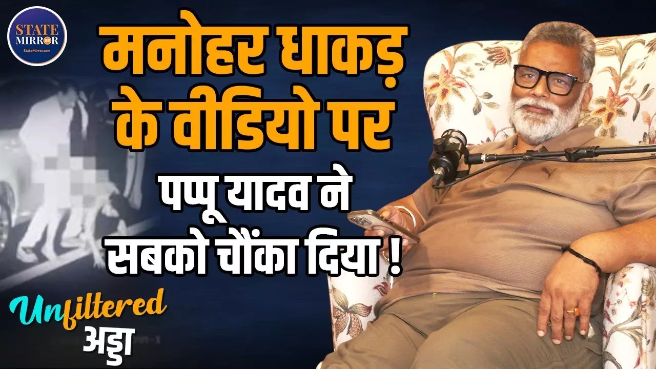 धाकड़ के वायरल वीडियो पर पप्पू यादव का फूटा गुस्सा, बोले- सेक्स, जाति और धर्म के जुगाड़ पर चल रही राजनीति
