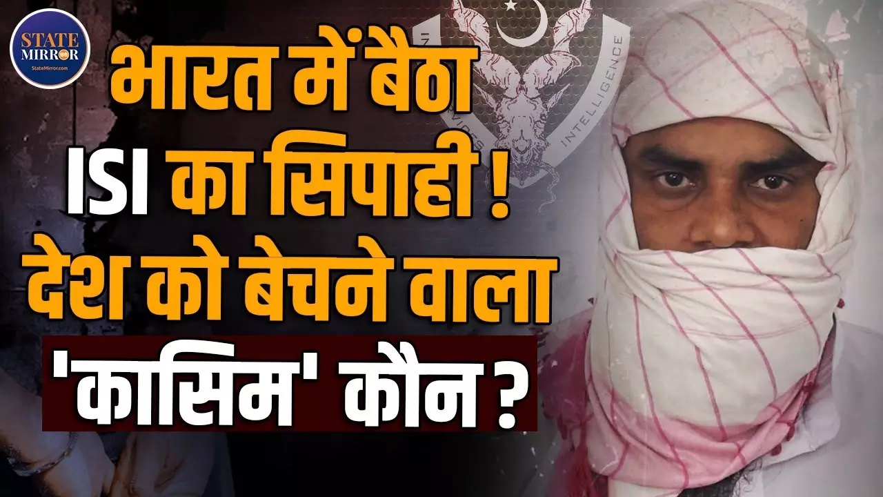 ISI की नर्सरी में पला भारत का गद्दार, एक महीने तक पाकिस्तान में ली जासूसी की ट्रेनिंग; कासिम की क्राइम कुंडली