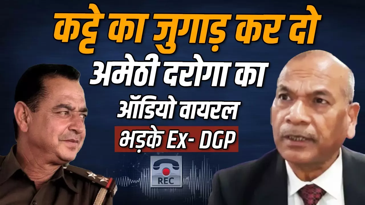 Amethi Police: Ex DG UP विक्रम सिंह बोले... पंडितजी’ को जेल भेजने को तमंचा तलाशने वाला दारोगा बर्बाद हो जाएगा…बशर्ते!