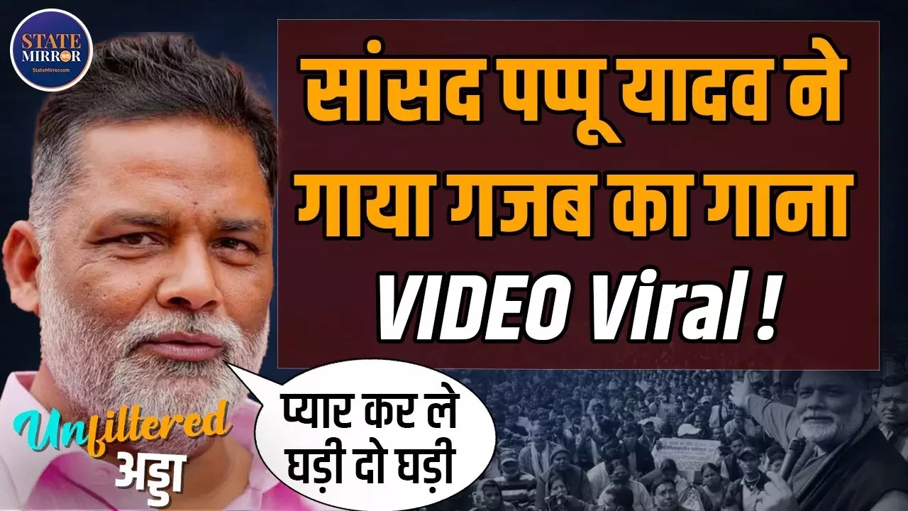 बिहार के हीरो या गेम चेंजर? पप्पू यादव का फ़िल्मी अंदाज़; बोले- अब बिहार बदलेगा | Video