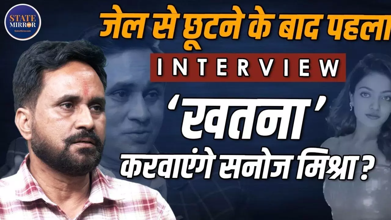 Exclusive: मेरा पहले से हो चुका है खतना, अब जुर्म करके जाऊंगा...; जेल से बाहर आने के बाद सनोज मिश्रा ने खोल दिए सारे राज- VIDEO