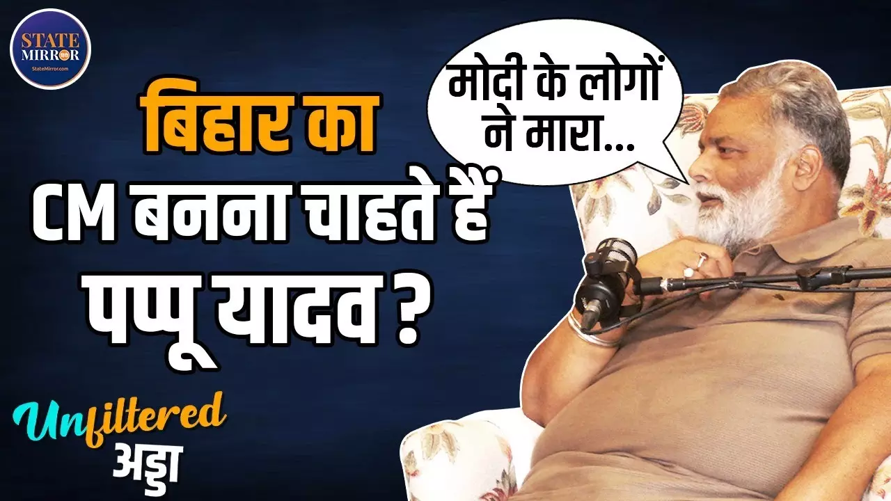 CM बना तो बदल दूंगा बिहार की तस्वीर, मोदी के लोगों ने कराई बिहारियों की हत्या: पप्पू यादव | Video
